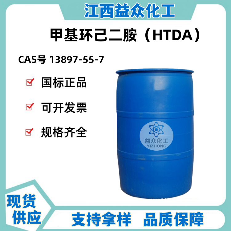 甲基环己二胺 HTDA  13897-55-7