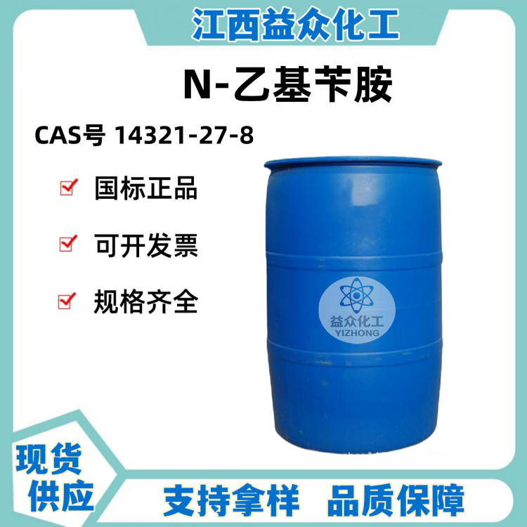 N-乙基苄胺 14321-27-8