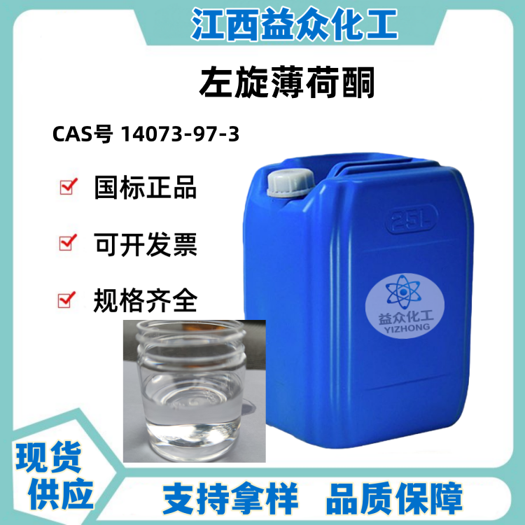 左旋薄荷酮 14073-97-3