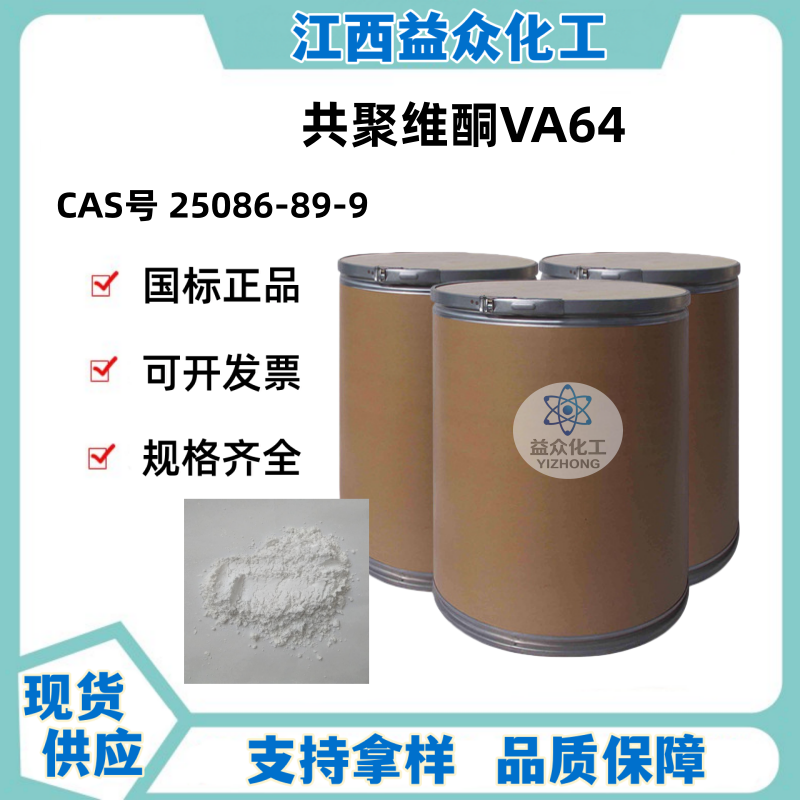 共聚维酮VA64  25086-89-9