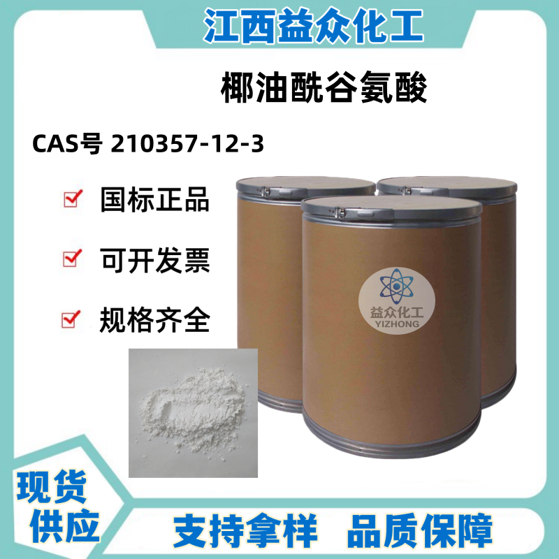 椰油酰谷氨酸 210357-12-3