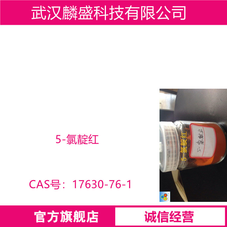 5-氯靛红 17630-76-1 含量99% 中间体