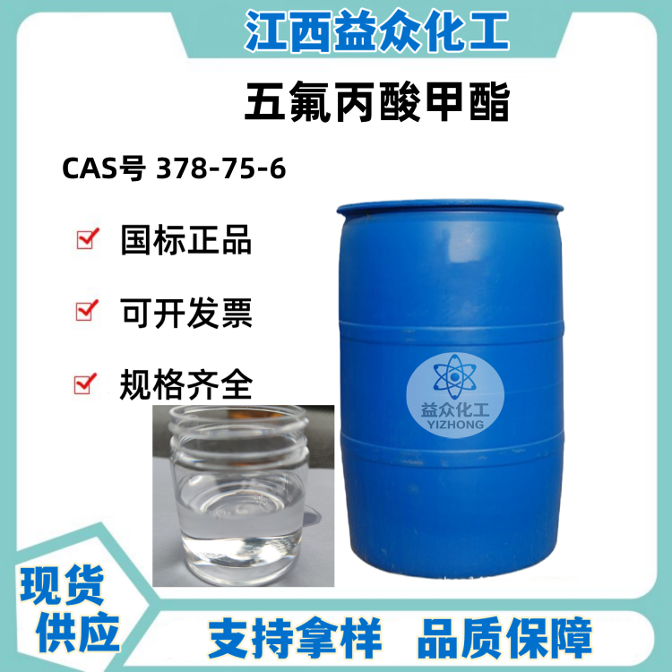 五氟丙酸甲酯 378-75-6