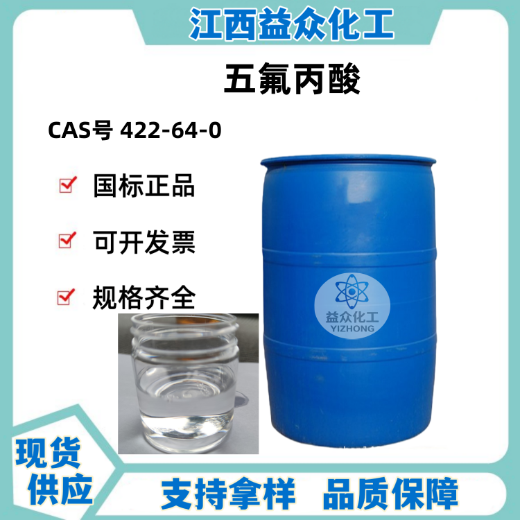 五氟丙酸 422-64-0