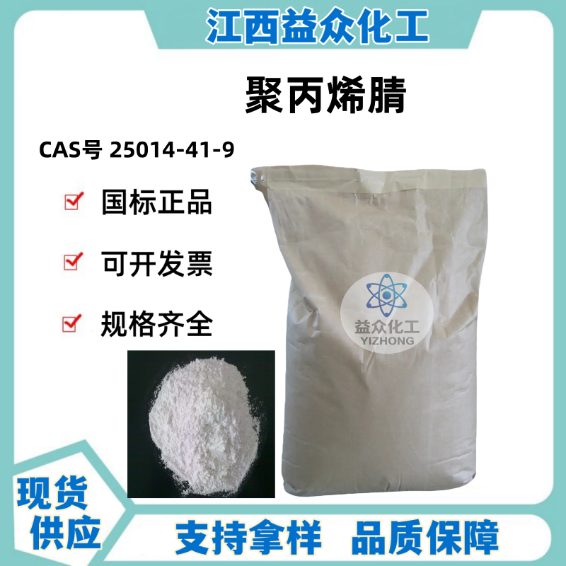 聚丙烯腈粉 25014-41-9 