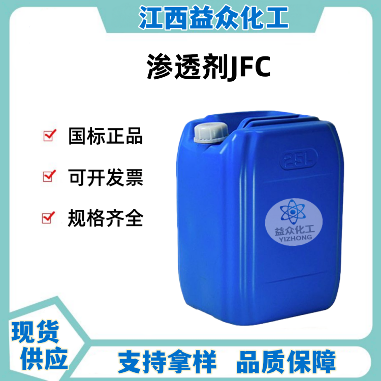 渗透剂JFC