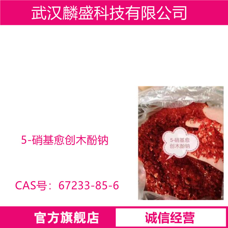 5-硝基愈创木酚钠 67233-85-6 中间体