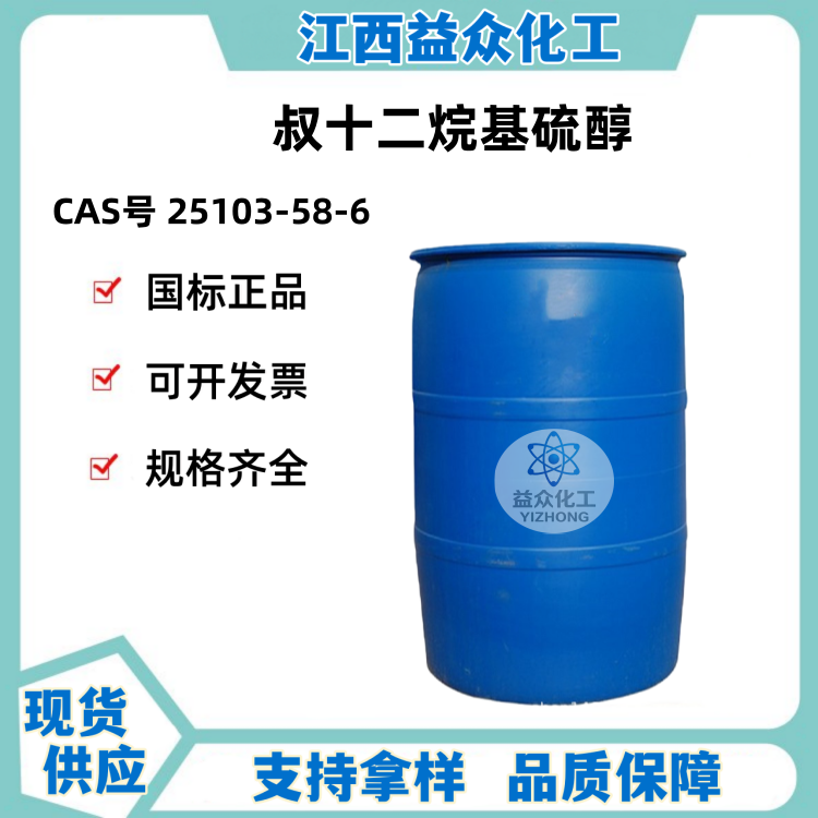 叔十二烷基硫醇 25103-58-6