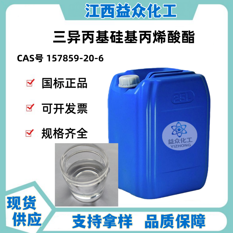 三异丙基硅基丙烯酸酯