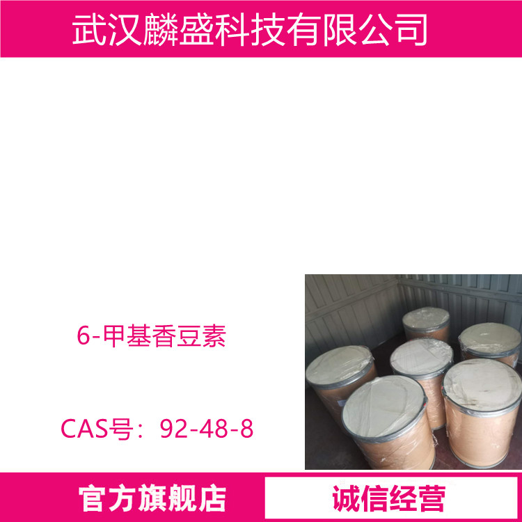 6-甲基香豆素 92-48-8 用于有机合成、香料和化妆品的配制