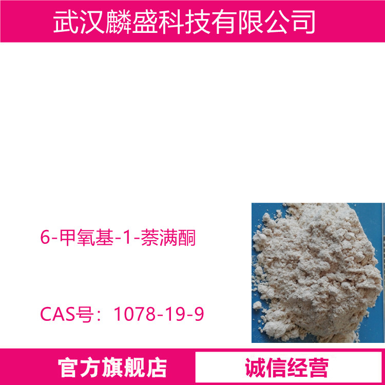 6-甲氧基-1-萘满酮 1078-19-9 用作医药中间体