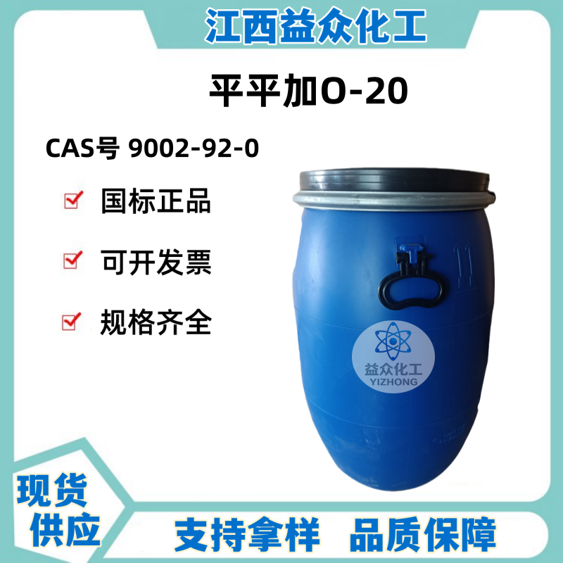鲸蜡硬脂醇聚醚 平平加O-20  匀染剂O-20?