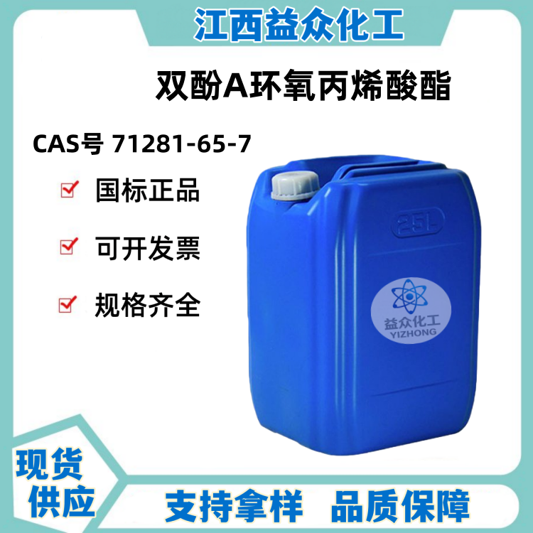 双酚A环氧丙烯酸酯 71281-65-7