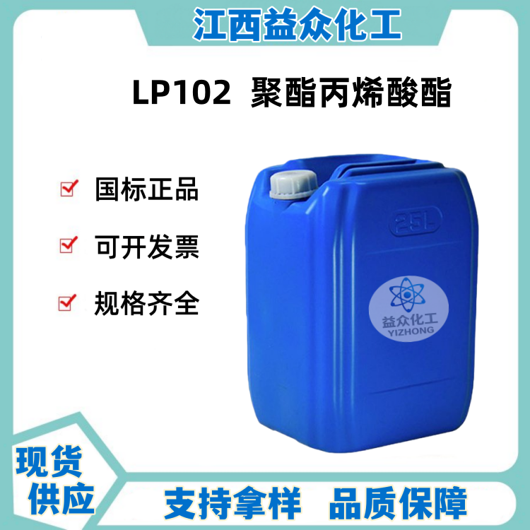 聚酯丙烯酸酯 LP102