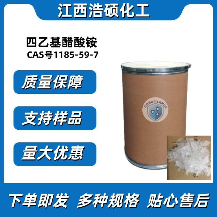 四乙基醋酸铵1185-59-7