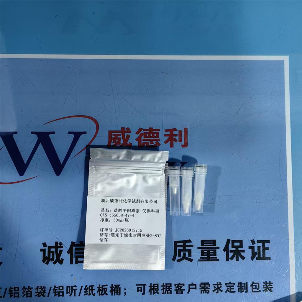 科研试剂平阳霉素67915-31-5工艺技术对照品