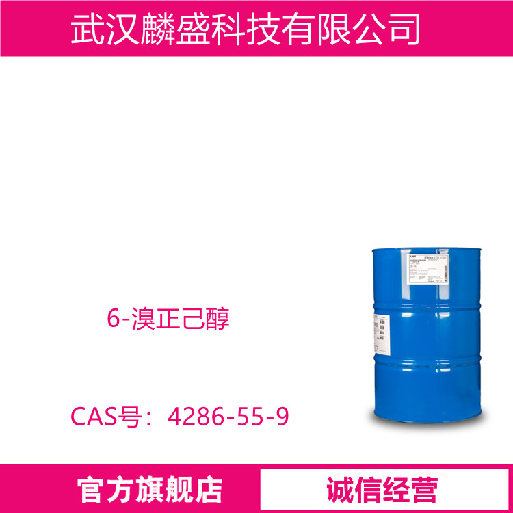 6-溴正己醇 4286-55-9 中间体