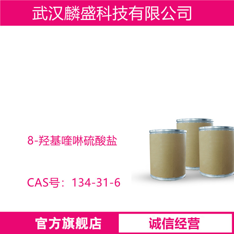 8-羟基喹啉硫酸盐 134-31-6 用于林业、医药、化妆品等方面  