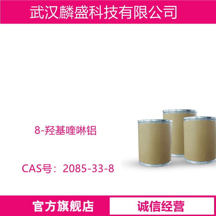 8-羟基喹啉铝 2085-33-8 用于发光材料及电子传输材料