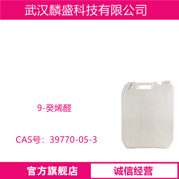 9-癸烯醛 39770-05-3 日化香精