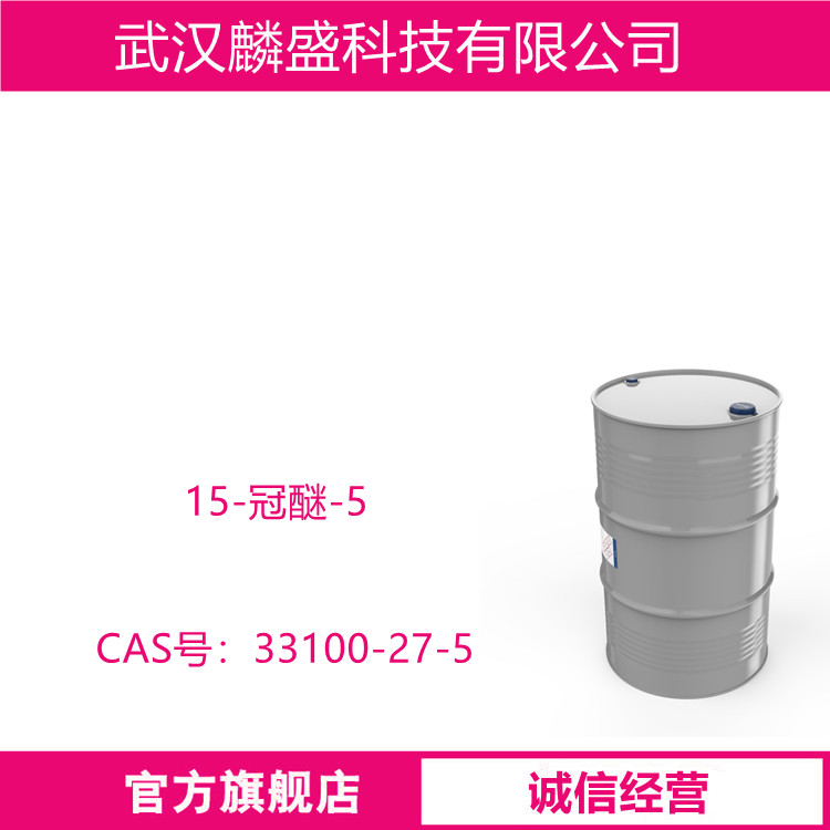15-冠醚-5 可与各种金属盐、铵盐、有机阳离子化合物等形成稳定的络合物