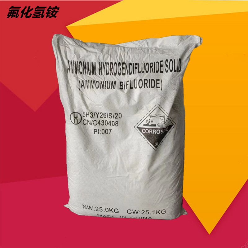 工业级氟化氢铵 玻璃蚀刻剂 金属表面处理剂 清洗剂