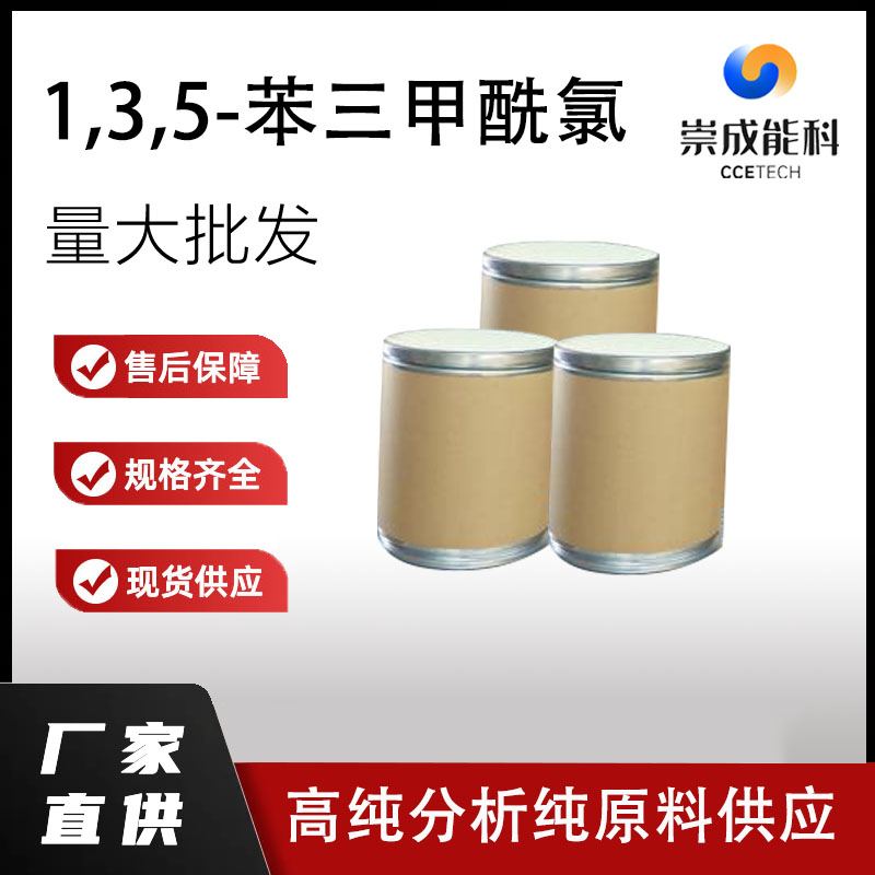 1,3,5-苯三甲酰氯