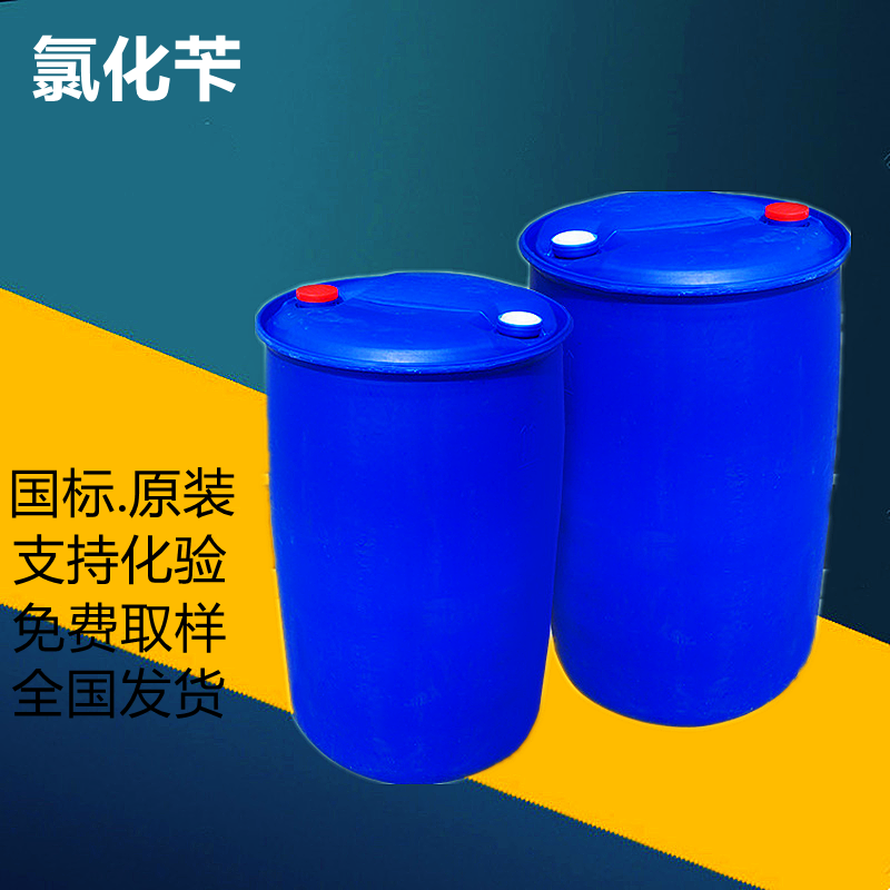 氯化苄工业级氯化苄 有机合成中间体 苄基化反应原料