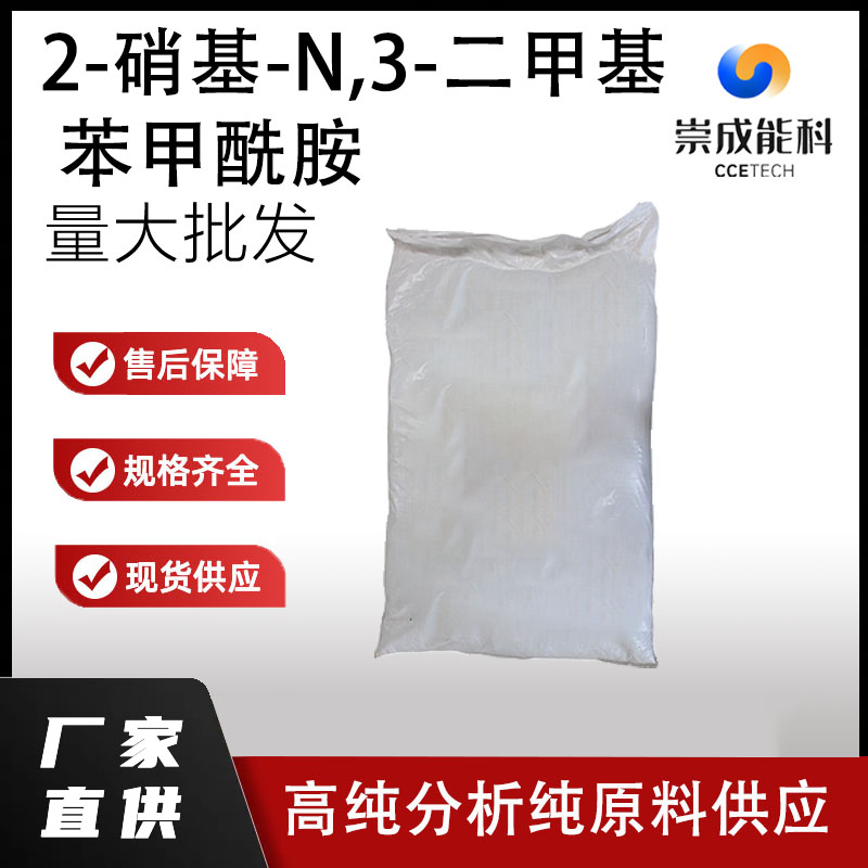 2-硝基-N,3-二甲基苯甲酰胺