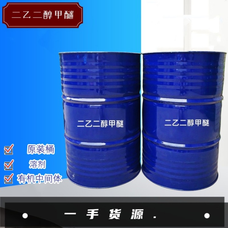 工业级二乙二醇甲醚 高沸点溶剂 涂料成膜助剂 水性体系溶剂