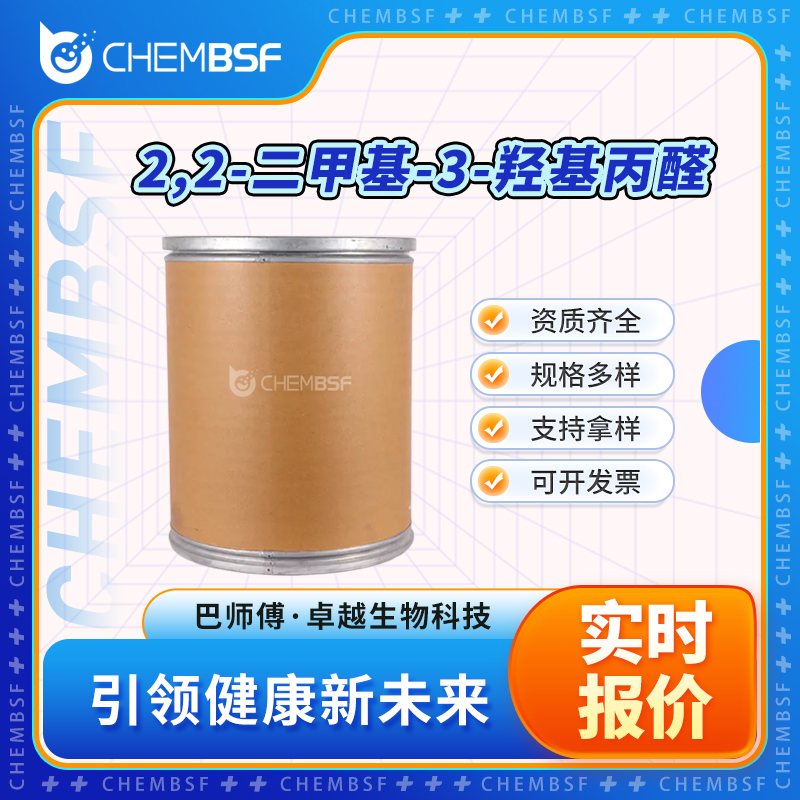 2,2-二甲基-3-羟基丙醛 597-31-9 合成材料中间体 可分装
