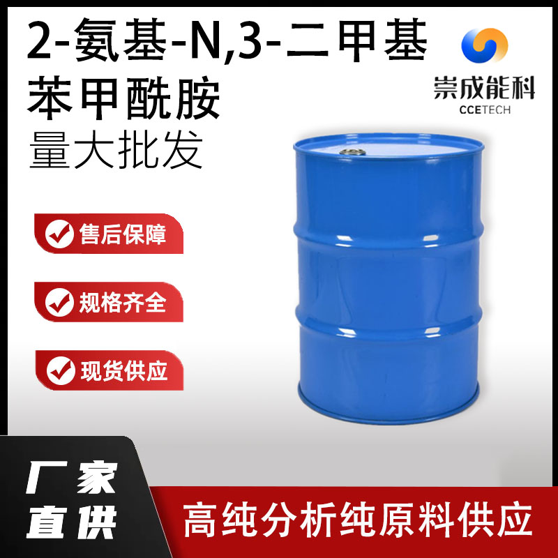 2-氨基-N,3-二甲基苯甲酰胺