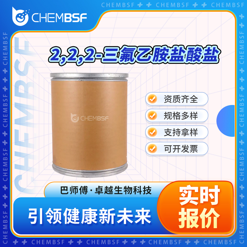 2,2,2-三氟乙胺盐酸盐 373-88-6 中间体 可分装