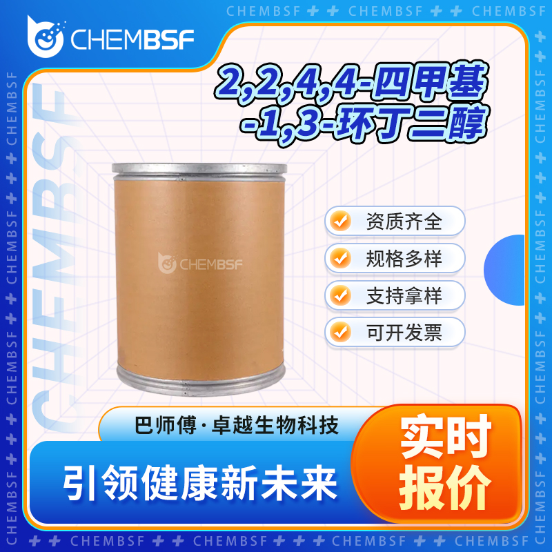 2,2,4,4-四甲基-1,3-环丁二醇 3010-96-6 有机中间体 可分装