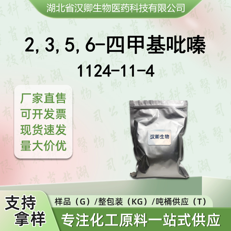 川芎嗪；2,3,5,6-四甲基吡嗪 1124-11-4