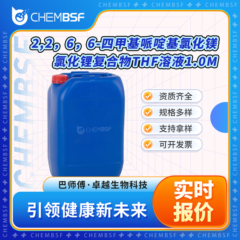 2,2，6，6-四甲基哌啶基氯化镁氯化锂复合物THF溶液1.0M