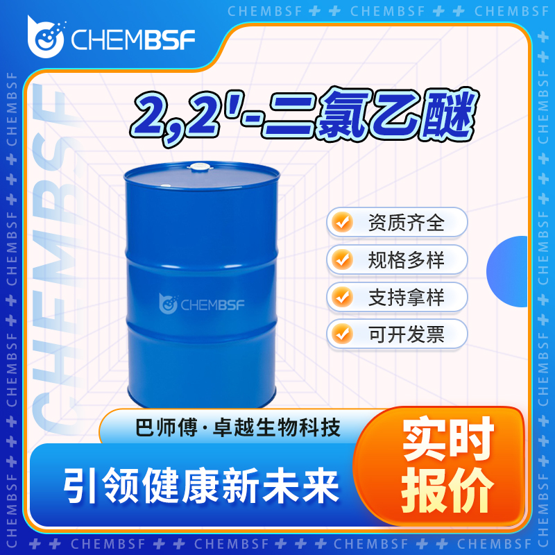 2,2'-二氯乙醚 111-44-4 全国配送 支持拿样 资质齐全