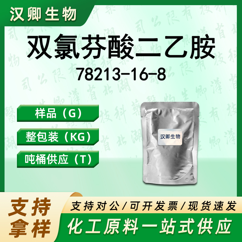 双氯芬酸二乙胺 78213-16-8