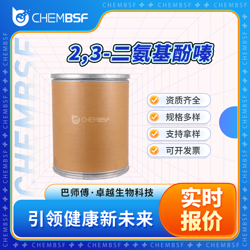 2,3-二氨基酚嗪 655-86-7 磷酸氢二氨 纯度高 可分装
