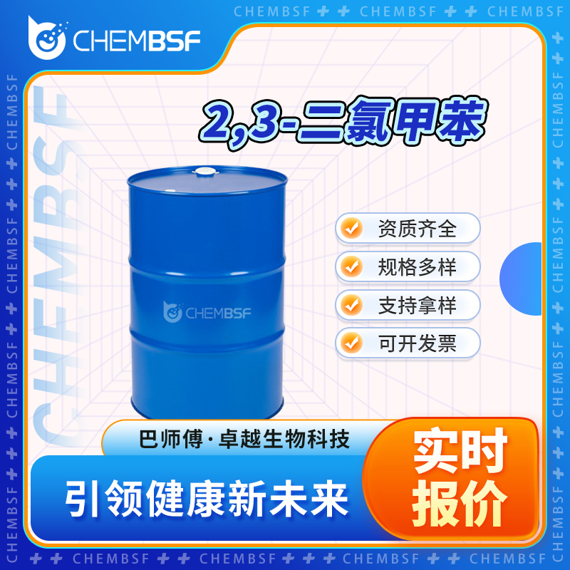 2,3-二氯甲苯 32768-54-0 中间体 支持试样 油状 多种规格