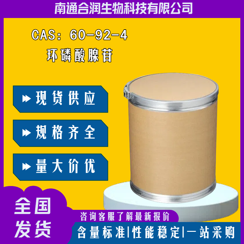 环磷酸腺苷，60-92-4，Cyclic AMP