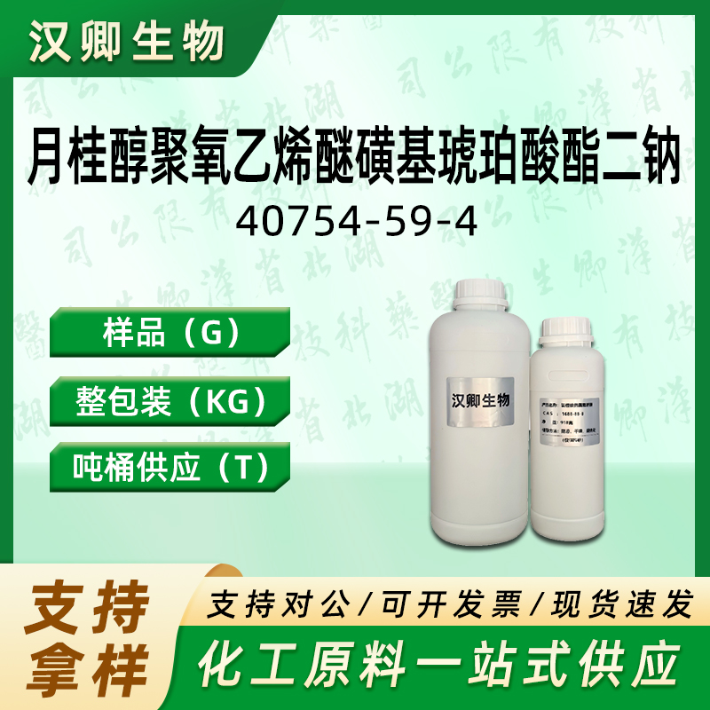 月桂醇聚氧乙烯醚磺基琥珀酸酯二钠   40754-59-4