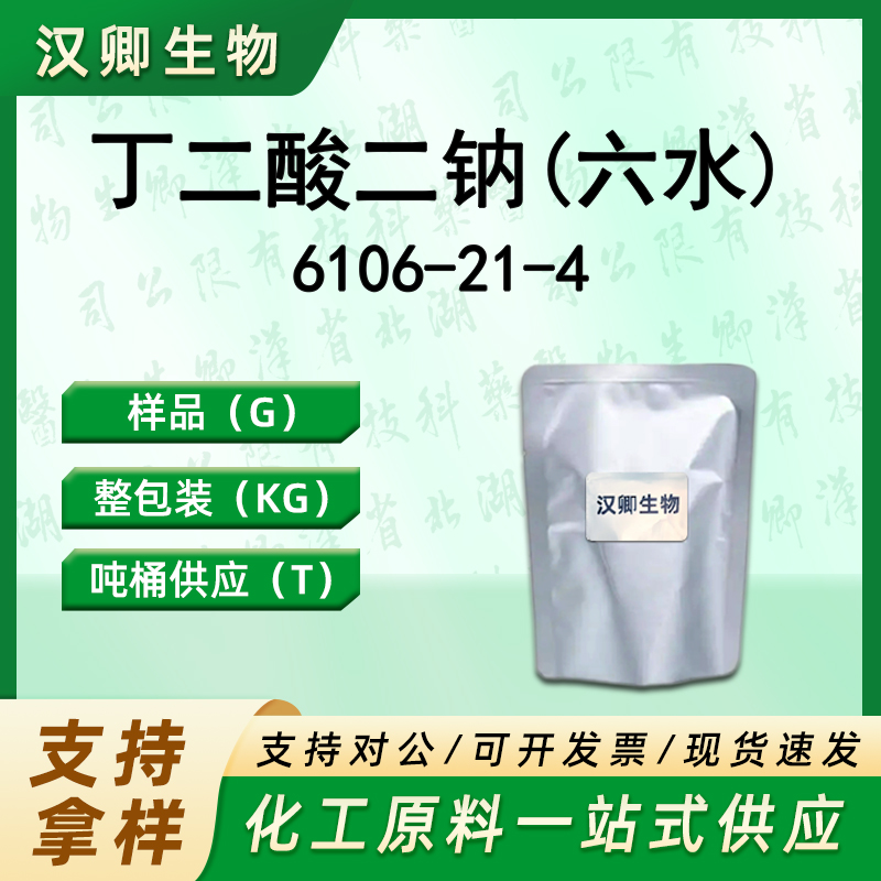 丁二酸二钠(六水) 6106-21-4