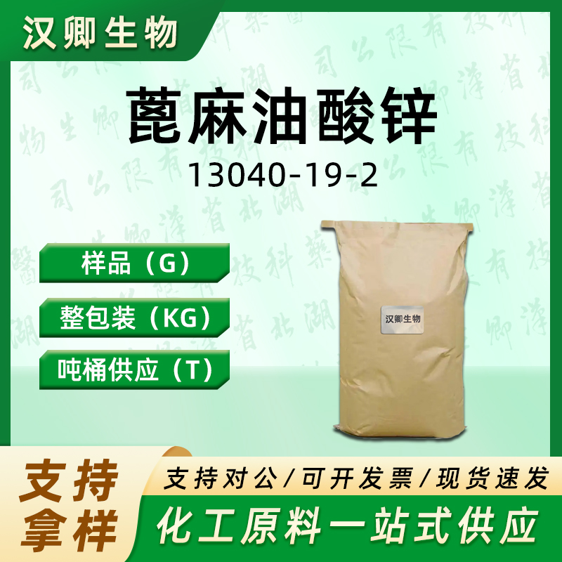 蓖麻油酸锌  13040-19-2