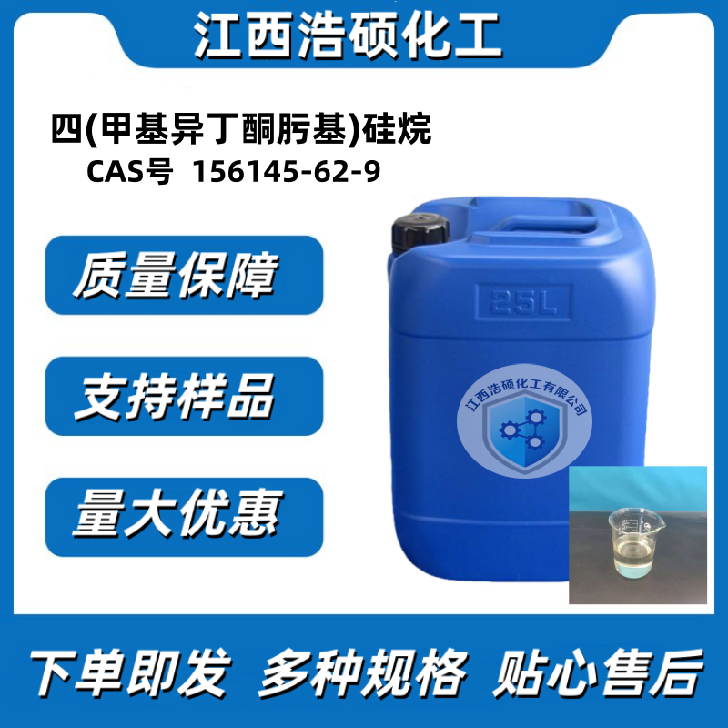  四(甲基异丁酮肟基)硅烷 156145-62-9