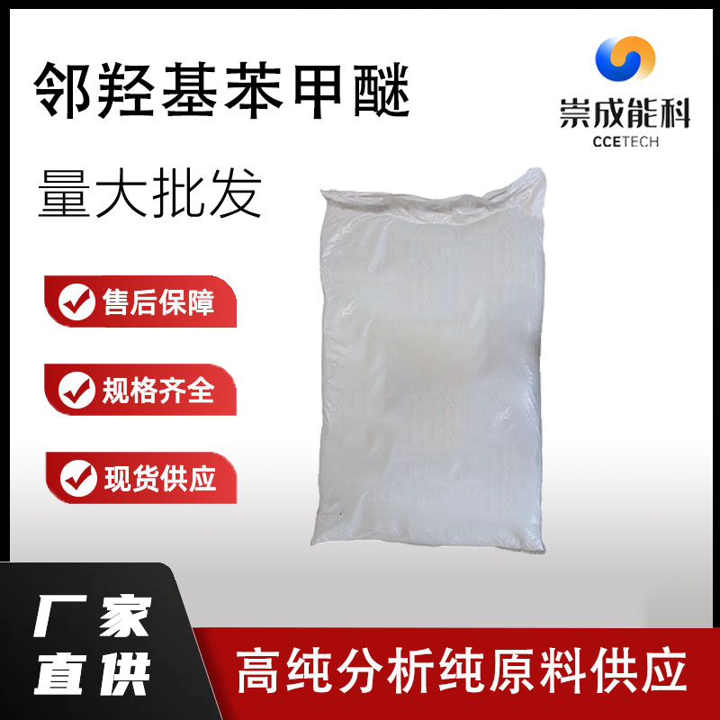 邻羟基苯甲醚/愈创木酚