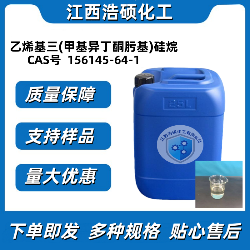  乙烯基三(甲基异丁酮肟基)硅烷  156145-64-1