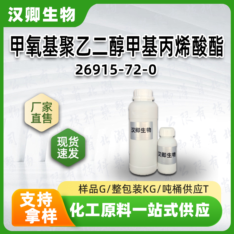 甲氧基聚乙二醇甲基丙烯酸酯 26915-72-0