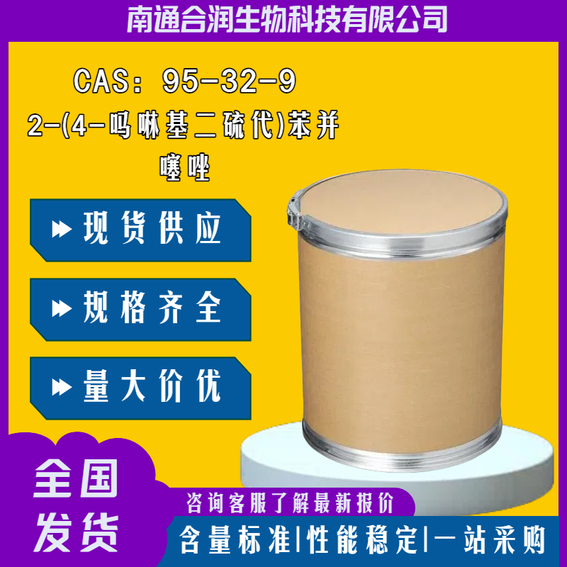 2-(4-吗啉基二硫代)苯并噻唑，95-32-9，4-(2-BENZOTHIAZOLYLDITHIO)MORPHOLINE