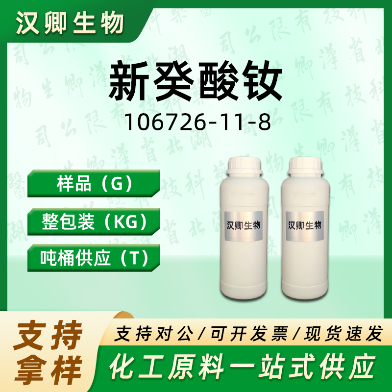 新癸酸钕  106726-11-8